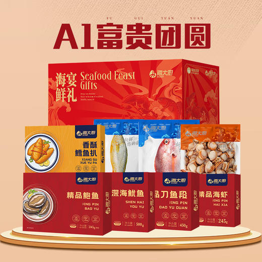【直送到家】海大厨海鲜礼盒A1富贵团圆3060g 年货送礼 含海虾鲍鱼扇贝肉8种6斤 商品图1