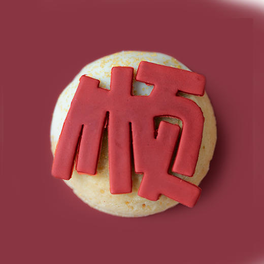 全国配送｜2026「马到成功 · 事事顺」曲奇烧礼盒（9枚/盒） 商品图7