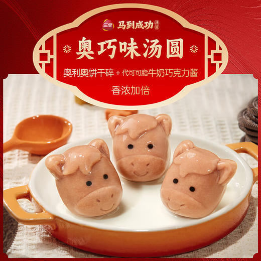 三全马到成功生肖限定汤圆160g（10粒） 商品图3