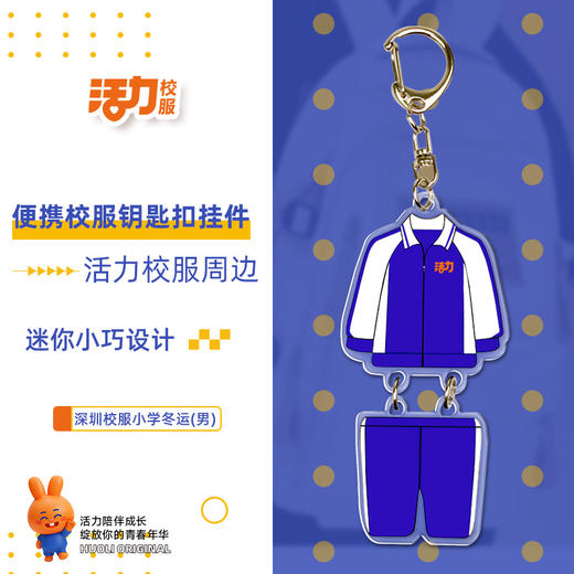 活力校服深圳中小学校服钥匙扣文创周边 商品图4