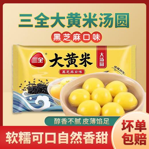 三全经典大黄米黑芝麻味汤圆450g 商品图0