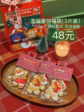 圣诞姜饼人福袋3片装（含手提袋）