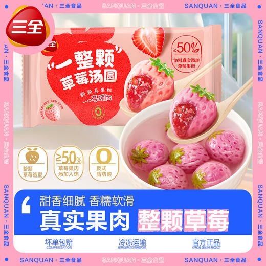 三全一颗草莓汤圆200g 商品图1