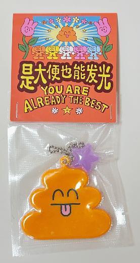 一只脏猴丨发光大便挂件 商品图0