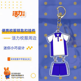 活力校服深圳中小学校服钥匙扣文创周边