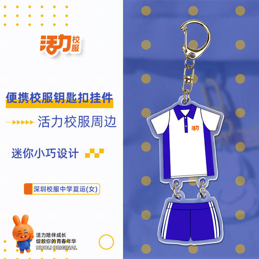 活力校服深圳中小学校服钥匙扣文创周边 商品图0