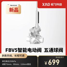 （预售）极飞 FBV5e 2026 款智能电动阀4套装 五通阀标准版 外置天线