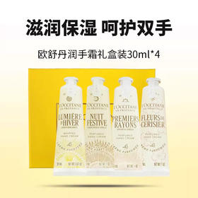 欧舒丹圣诞限定四件套30ml*4