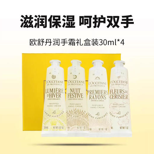 欧舒丹圣诞限定四件套30ml*4 商品图0