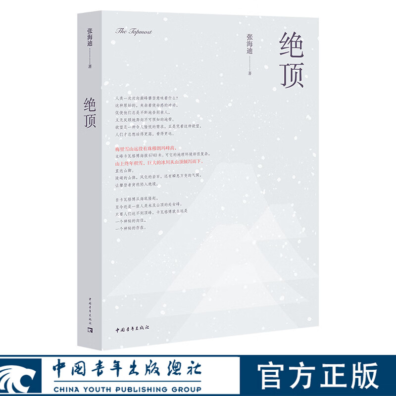 绝顶 张海迪 著 中国青年出版社