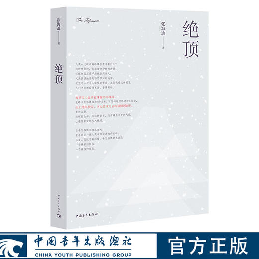 绝顶 张海迪 著 中国青年出版社 商品图0