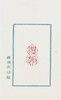 嘉德文库｜朝阳印痕（二）签名钤印版 傅朝阳 商品缩略图2