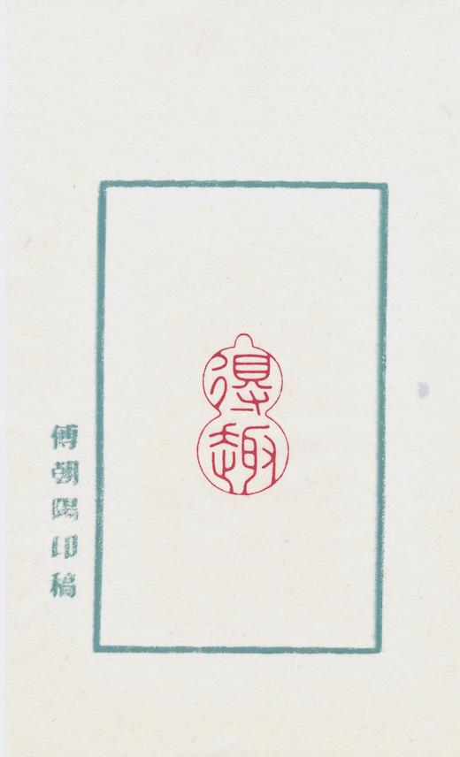嘉德文库｜朝阳印痕（二）签名钤印版 傅朝阳 商品图2