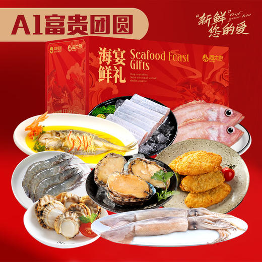 【直送到家】海大厨海鲜礼盒A1富贵团圆3060g 年货送礼 含海虾鲍鱼扇贝肉8种6斤 商品图0
