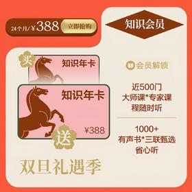双旦礼遇季 三联中读·知识会员 买一年送一年