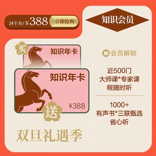 双旦礼遇季 三联中读·知识会员 买一年送一年 商品图0