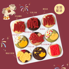 全国配送｜2026「马到成功 · 事事顺」曲奇烧礼盒（9枚/盒）
