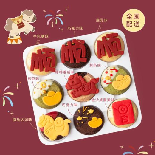 全国配送｜2026「马到成功 · 事事顺」曲奇烧礼盒（9枚/盒） 商品图0