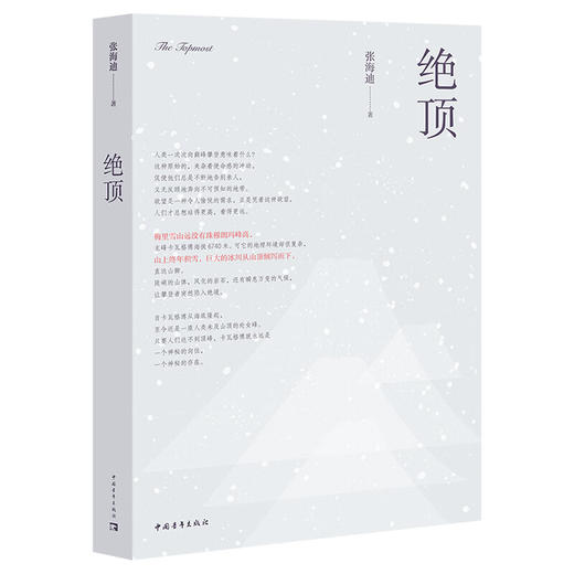 绝顶 张海迪 著 中国青年出版社 商品图2