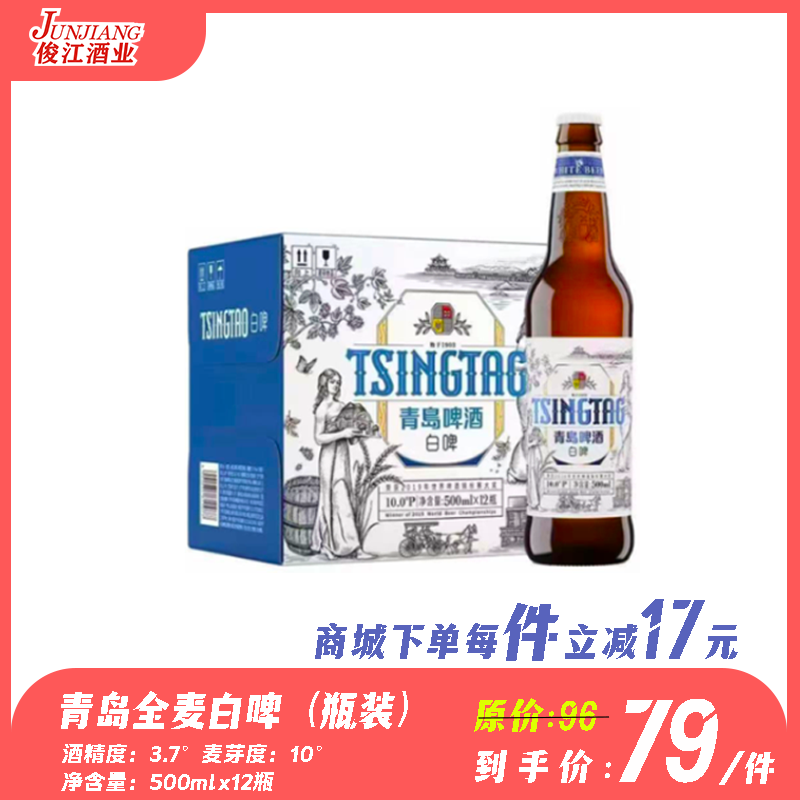 青岛啤酒全麦白啤（瓶装） 酒精度：3.7度 麦芽度：10度