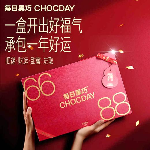每日黑巧开运全福礼盒(混合口味巧克力制品)154g/045596 一盒开出好福气 承包一年好运 商品图0