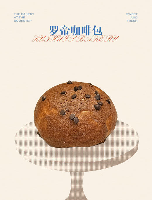 现烤面包—巧克力咖啡包（原价15元特价秒杀9.9元，仅限4月8日下午4点后到店自提） 商品图2