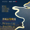 【2026.1.17 晚宴门票 DInner Ticket】梅里雪山之巅丨圣域酒庄云端品鉴晚宴 商品缩略图0