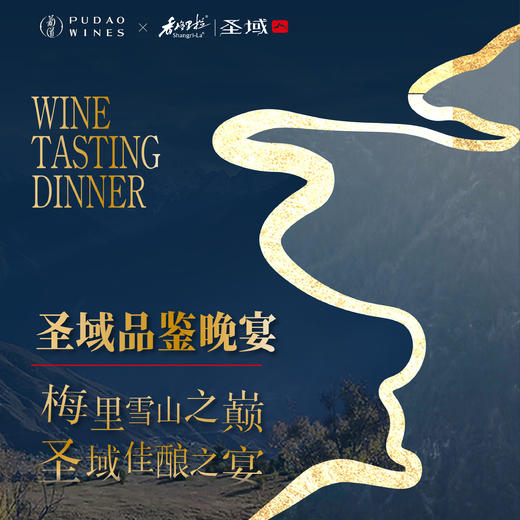 【2026.1.17 晚宴门票 DInner Ticket】梅里雪山之巅丨圣域酒庄云端品鉴晚宴 商品图0
