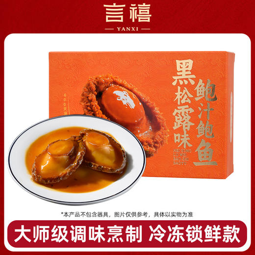 言禧黑松露鲍汁鲍鱼1.28Kg
（固形物含量≥30%）【臻礼贺岁】 商品图3