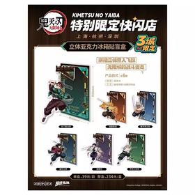 鬼灭之刃 三城限定快闪 立体冰箱贴 6包/盒 国谷