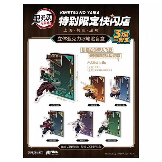 鬼灭之刃 三城限定快闪 立体冰箱贴 6包/盒 国谷 商品图0