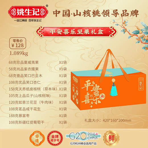 姚生记年节坚果炒货礼盒 平安喜乐礼盒A款1.089千克【臻礼贺岁】 商品图3