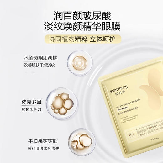 【润百颜玻尿酸眼膜】一贴淡眼纹 眼周嘭弹润  三大臻选成分七大淡纹成分  5对/盒 商品图4