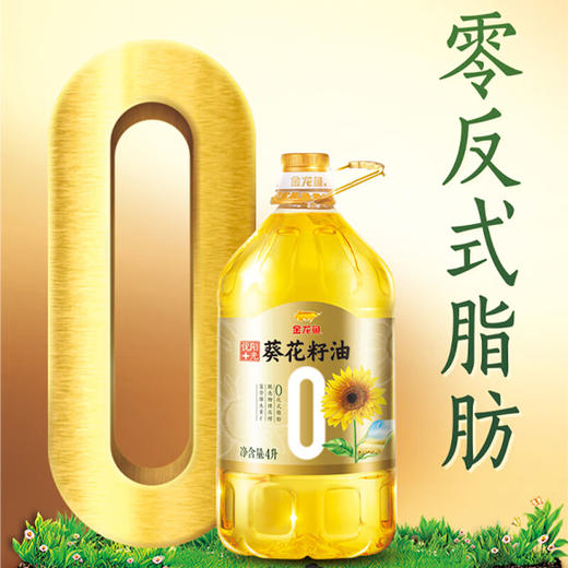 金龙鱼阳光优+葵花籽油 （零反）4L 商品图0