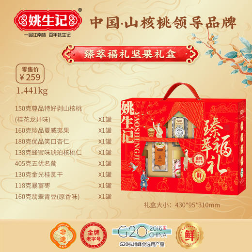 姚生记年节坚果炒货礼盒 臻萃福礼礼盒1.441千克【臻礼贺岁】 商品图2