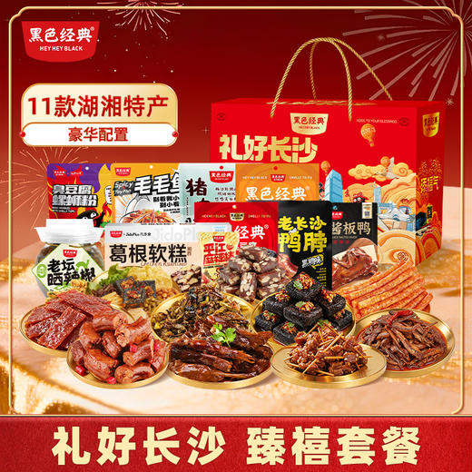 【2026节日限定礼盒】黑色经典礼好长沙（臻禧套餐/内含20件）特产大礼包 商品图0