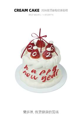 【新年限定】2026雪顶草莓定制蛋糕