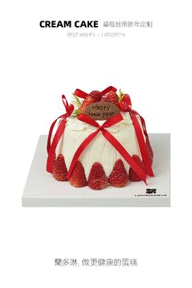 【新年限定】草莓丝带新年定制