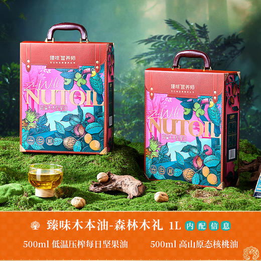 臻味-1L高端木本油*森林木礼（500ML*2）【臻礼贺岁】 商品图1