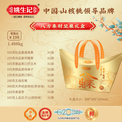 姚生记年节坚果炒货礼盒 八方来财礼盒1.488千克【臻礼贺岁】 商品图2