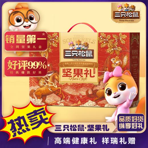 三只松鼠年货礼盒-纯臻福礼1651g【臻礼贺岁】 商品图1