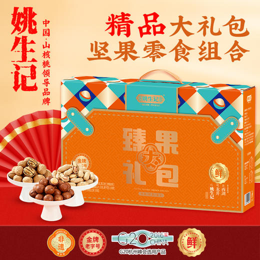 姚生记年节坚果炒货礼盒臻果大礼包1.318千克【臻礼贺岁】 商品图1