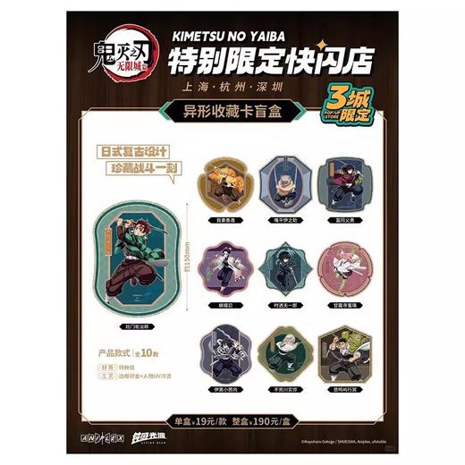 鬼灭之刃 三城限定快闪 异形收藏卡 10包/盒 国谷 商品图0
