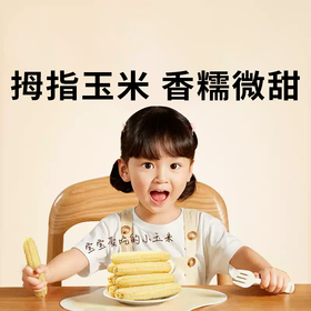 【拇指玉米】皮薄肉嫩软糯香甜  西双版纳特产品种  1斤普通装 2/4斤礼盒装（2.14-2.24停发）