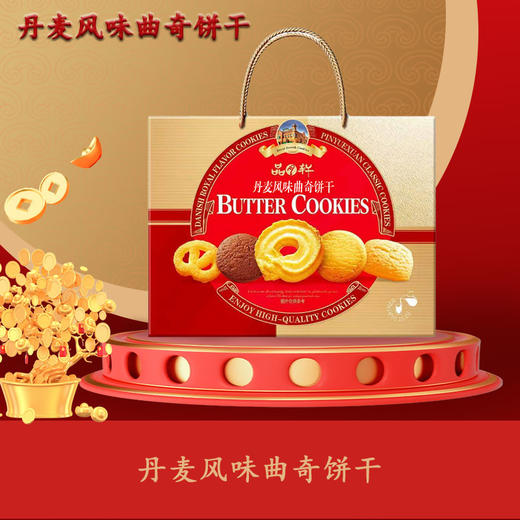 品月轩-丹麦风味曲奇礼盒
（特价）【臻礼贺岁】 商品图4