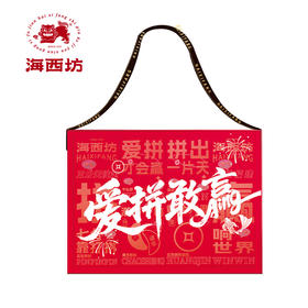 海西坊 爱拼敢赢1千克【臻礼贺岁】