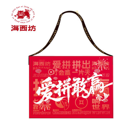 海西坊 爱拼敢赢1千克【臻礼贺岁】 商品图0