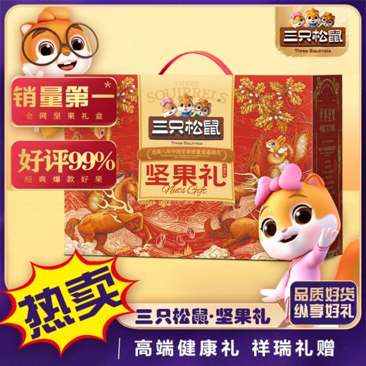 三只松鼠年货礼盒-纯臻祥礼1915g【臻礼贺岁】 商品图1