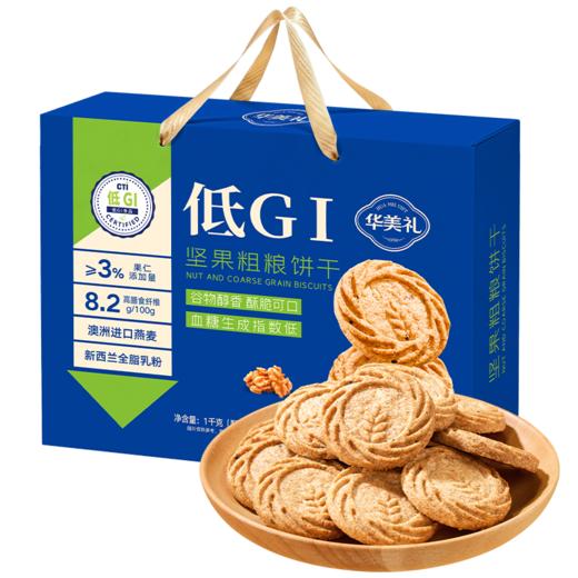 （1.20直播）华美低GI坚果粗粮饼干【手提礼盒】1000G【臻礼贺岁】 商品图0