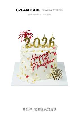 【新年限定】2026烟花定制蛋糕